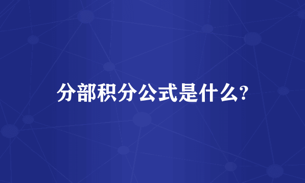 分部积分公式是什么?