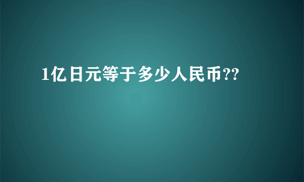 1亿日元等于多少人民币??