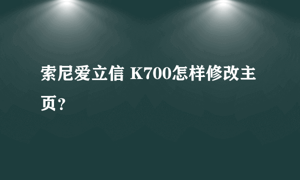 索尼爱立信 K700怎样修改主页？