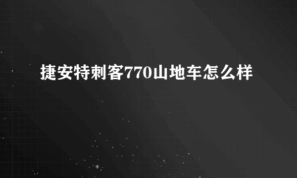 捷安特刺客770山地车怎么样