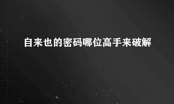 自来也的密码哪位高手来破解