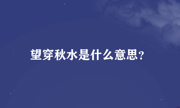 望穿秋水是什么意思？