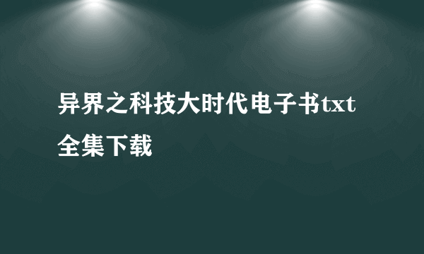 异界之科技大时代电子书txt全集下载