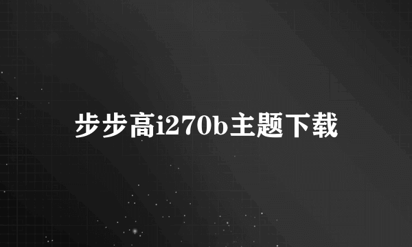 步步高i270b主题下载