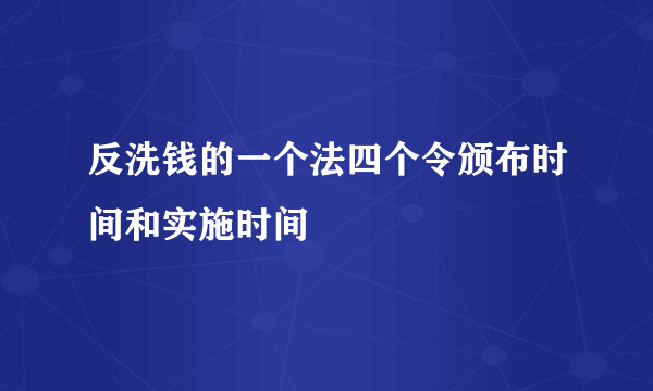 反洗钱的一个法四个令颁布时间和实施时间