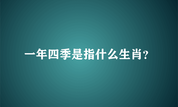 一年四季是指什么生肖？