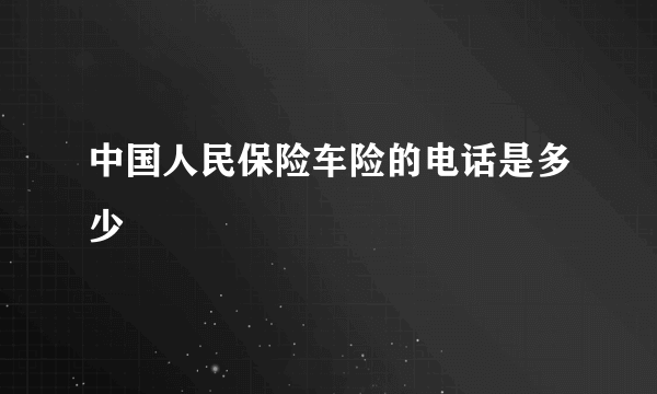 中国人民保险车险的电话是多少