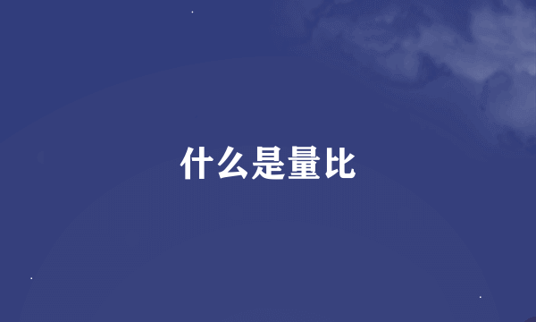 什么是量比