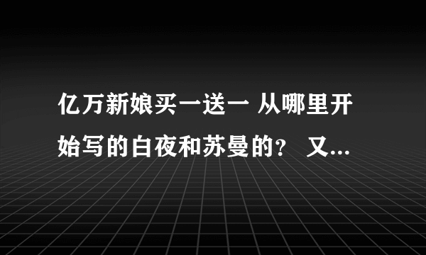 亿万新娘买一送一 从哪里开始写的白夜和苏曼的？ 又从哪里开始写叶宁远和许诺的？ 程安雅