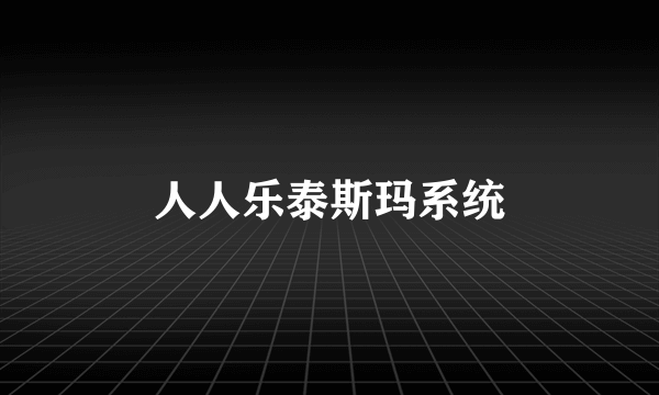 人人乐泰斯玛系统