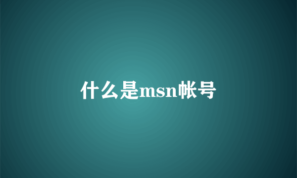 什么是msn帐号