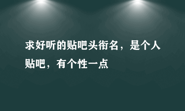 求好听的贴吧头衔名，是个人贴吧，有个性一点