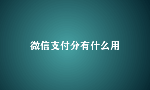 微信支付分有什么用