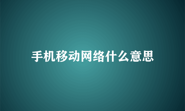 手机移动网络什么意思