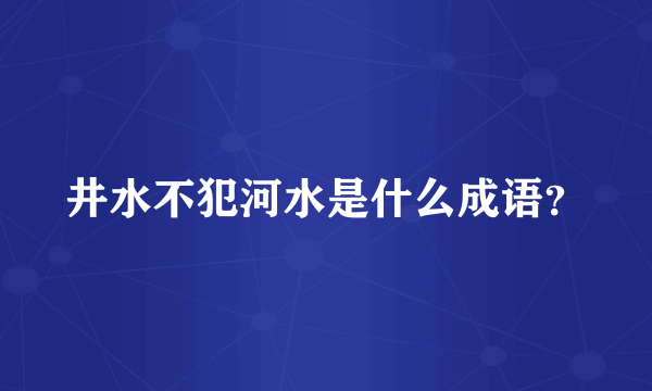 井水不犯河水是什么成语？