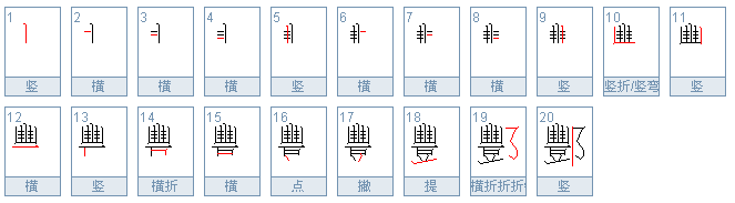 酆这个字怎么读