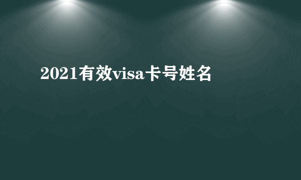 2021有效visa卡号姓名