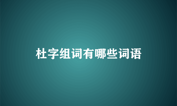 杜字组词有哪些词语