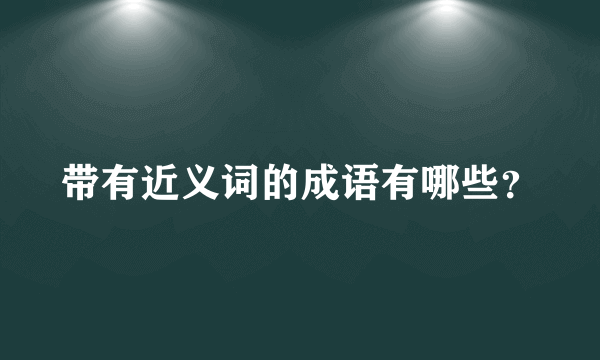 带有近义词的成语有哪些？