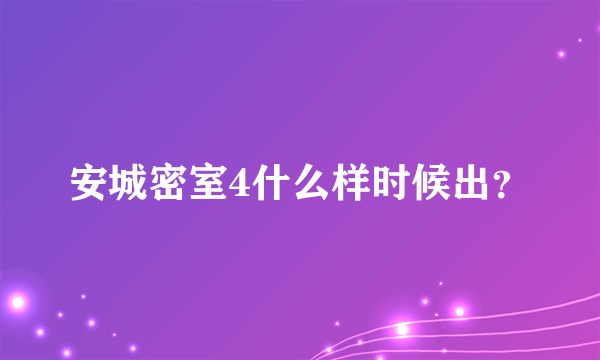 安城密室4什么样时候出？