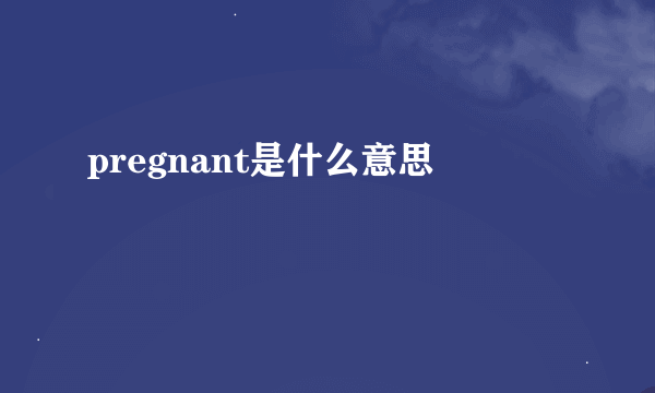 pregnant是什么意思