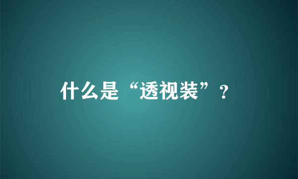 什么是“透视装”？