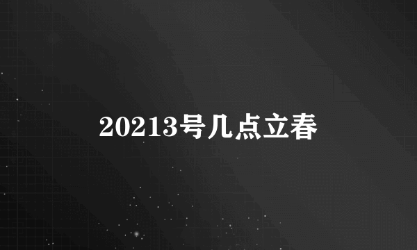 20213号几点立春