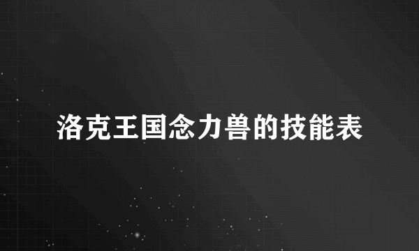 洛克王国念力兽的技能表