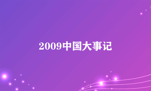 2009中国大事记