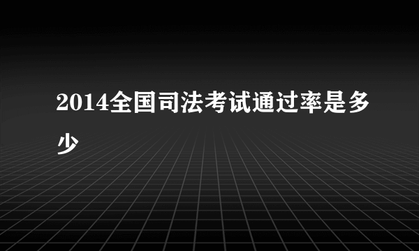 2014全国司法考试通过率是多少