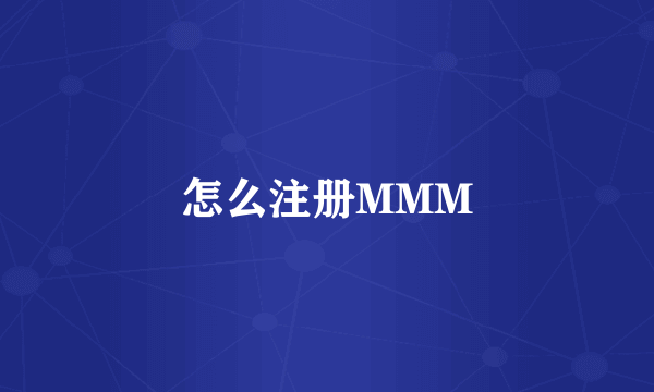 怎么注册MMM