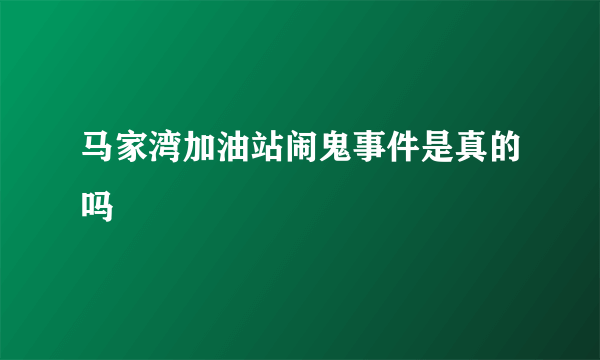 马家湾加油站闹鬼事件是真的吗