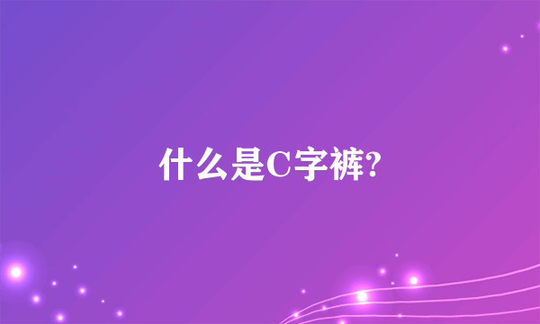 什么是C字裤?