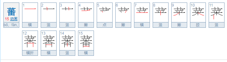 蕃怎么读？