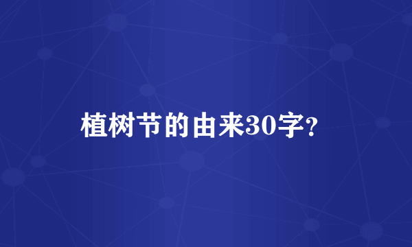 植树节的由来30字？