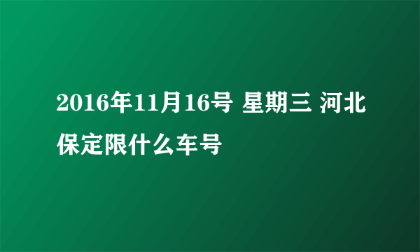 2016年11月16号 星期三 河北保定限什么车号