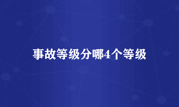 事故等级分哪4个等级