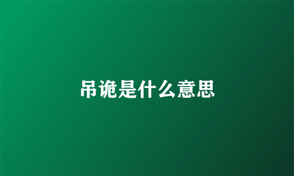 吊诡是什么意思