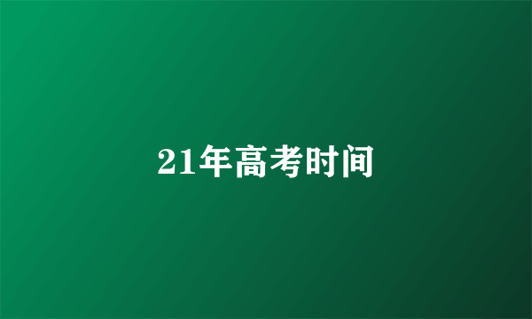 21年高考时间