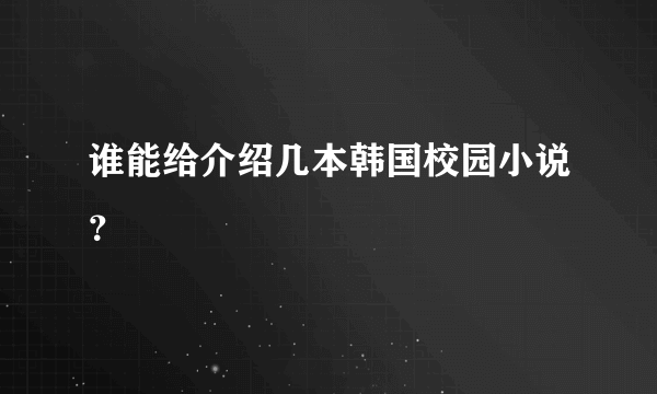 谁能给介绍几本韩国校园小说？