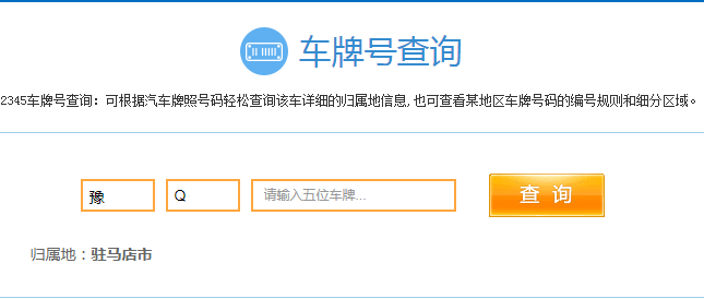 豫q是哪里的车牌？
