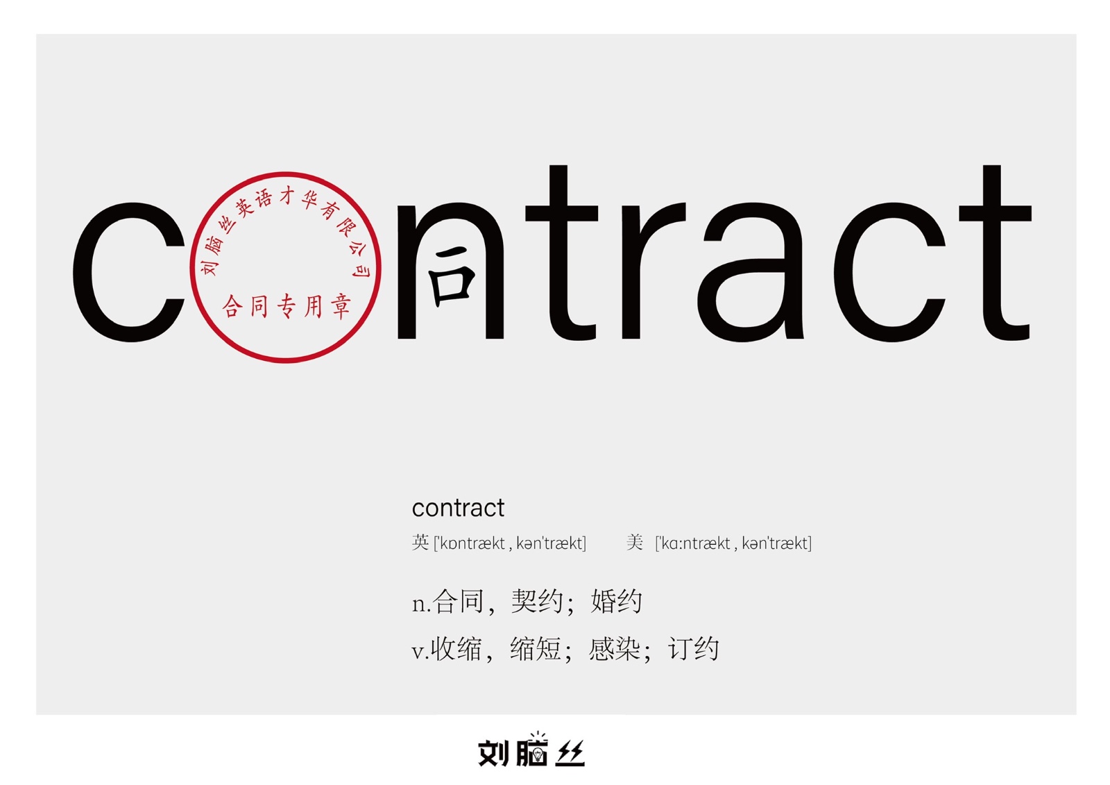 'contract'的意思是什么？