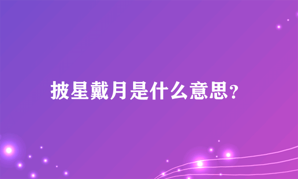 披星戴月是什么意思？