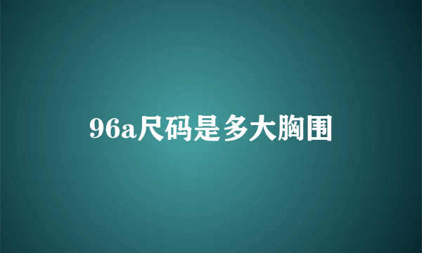 96a尺码是多大胸围