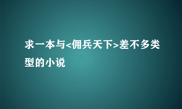 求一本与<佣兵天下>差不多类型的小说