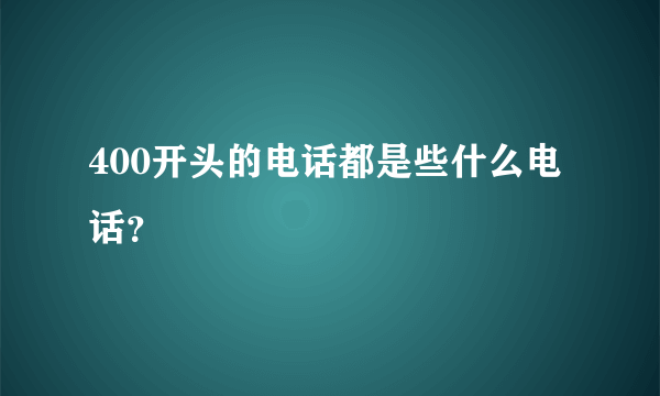 400开头的电话都是些什么电话？