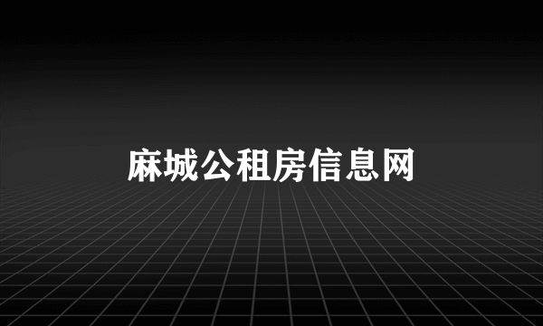 麻城公租房信息网