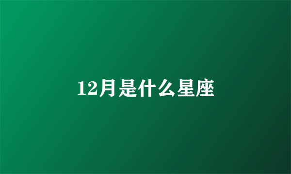 12月是什么星座