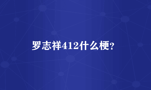 罗志祥412什么梗？