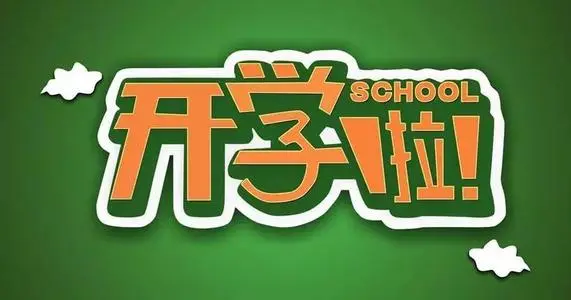 教育部最新通知，不达要求不能开学，学校需符合哪些条件？